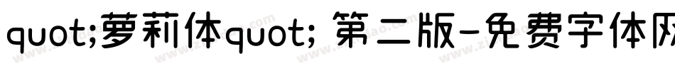 quot;萝莉体quot; 第二版字体转换